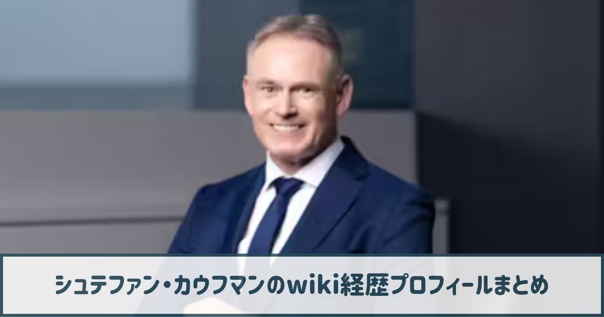 シュテファン・カウフマンのwiki経歴プロフ｜転職は妻のオリンパス好きが後押し！